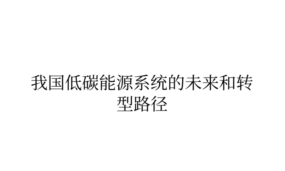 江   亿：我国低碳能源系统的未来和转型路径