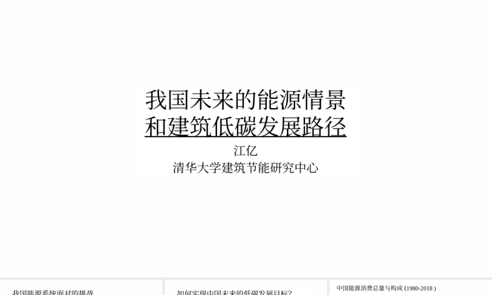 江亿院士：我国未来的能源清洁和建筑低碳发展路径