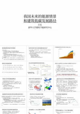 江亿院士：我国未来的能源清洁和建筑低碳发展路径
