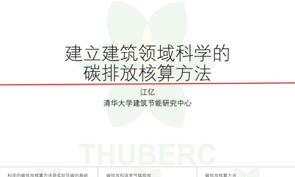 建立建筑领域科学的碳排放核算方法
