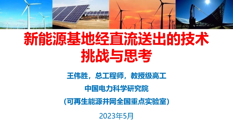 王伟胜：新能源基地经直流送出的技术挑战与思考_第1页
