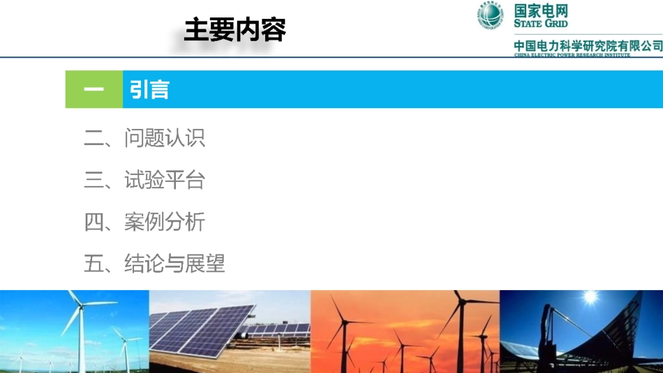 王伟胜：新能源基地经直流送出的技术挑战与思考_第2页