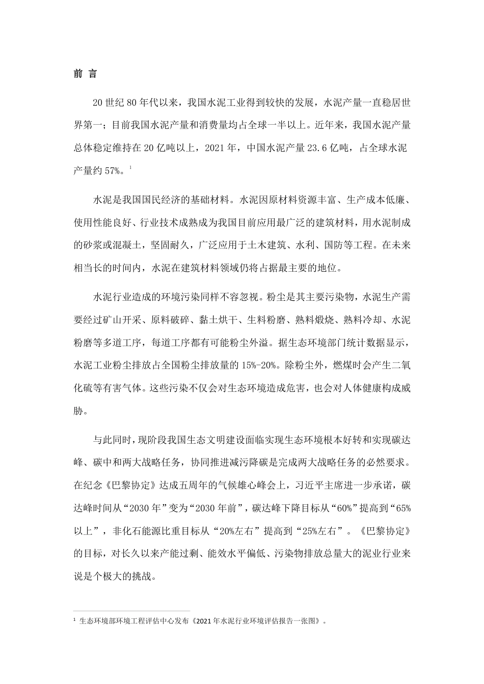 2020-2022水泥行业上市公司环境信息披露观察报告--绿色江南_第2页