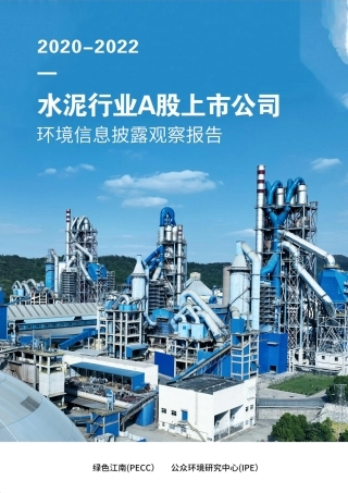 2020-2022水泥行业上市公司环境信息披露观察报告--绿色江南