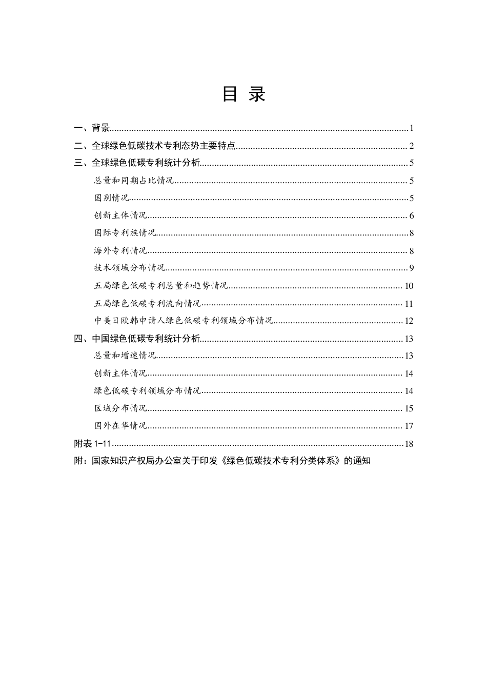 2023全球绿色低碳技术专利统计分析报告-国家知识产权局_第2页