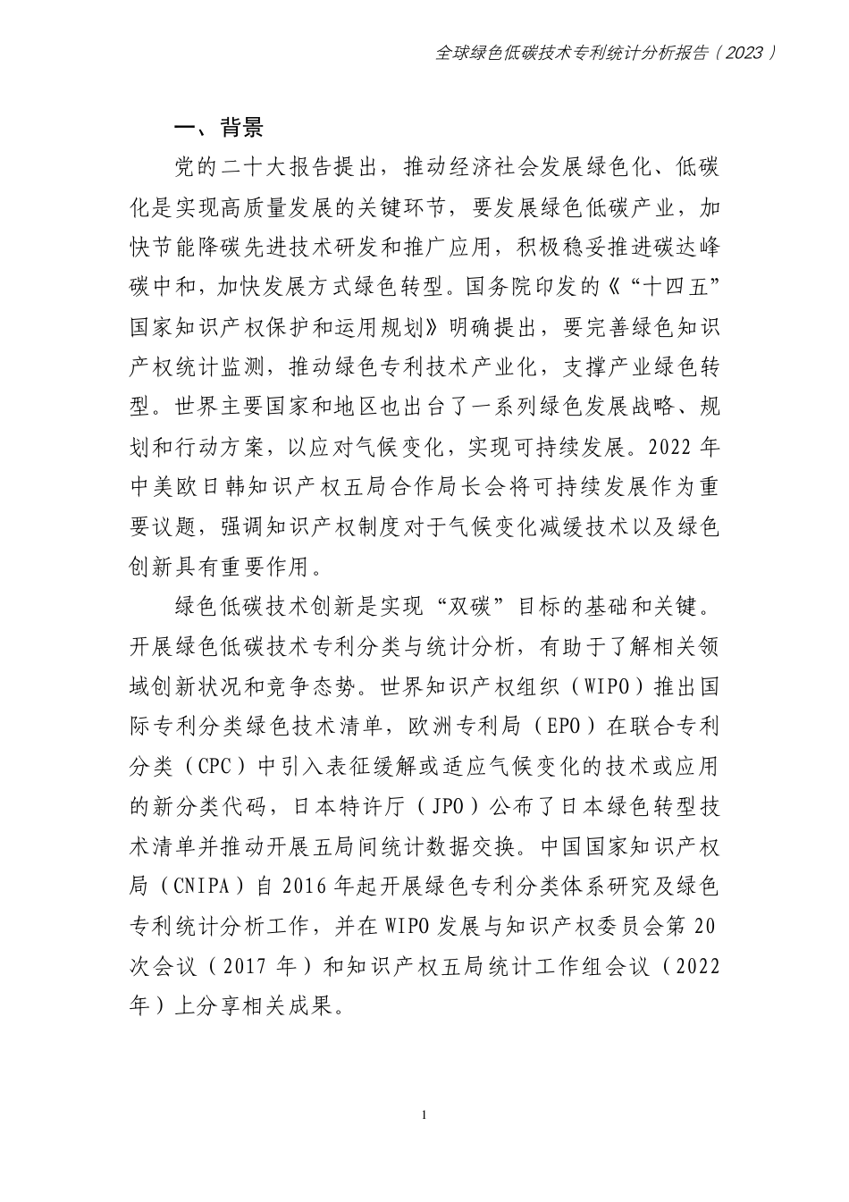 2023全球绿色低碳技术专利统计分析报告-国家知识产权局_第3页