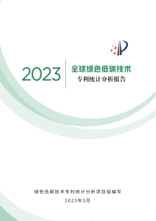 2023全球绿色低碳技术专利统计分析报告-国家知识产权局