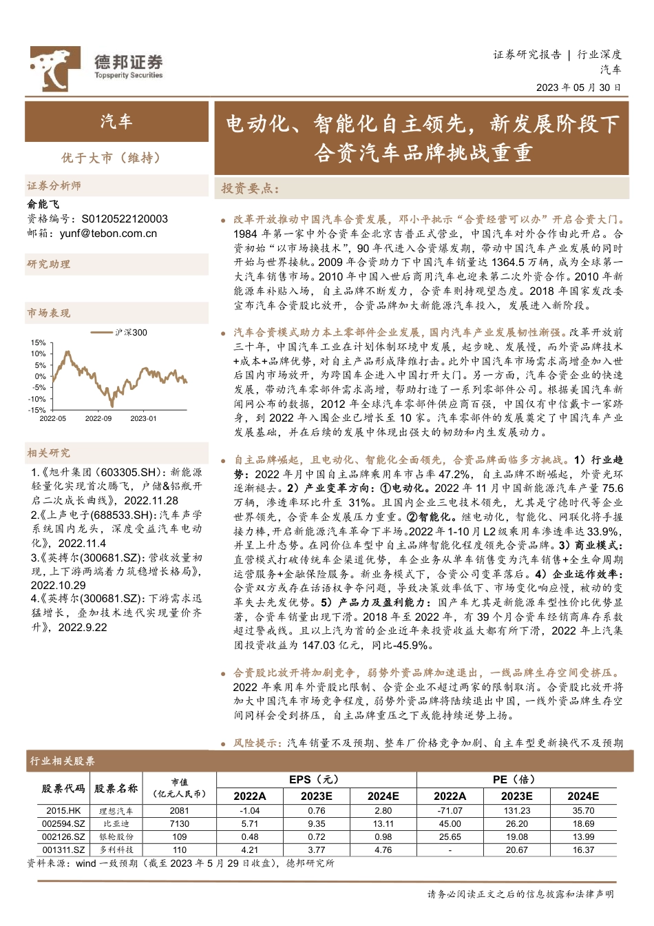 德邦证券：汽车合资发展模式研究报告（行业趋势、产业变革、商业模式）_第1页