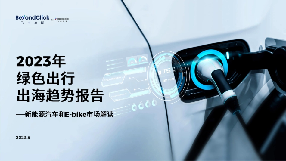 2023年绿色出行出海趋势报告-飞书点跃_第1页