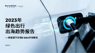 2023年绿色出行出海趋势报告-飞书点跃