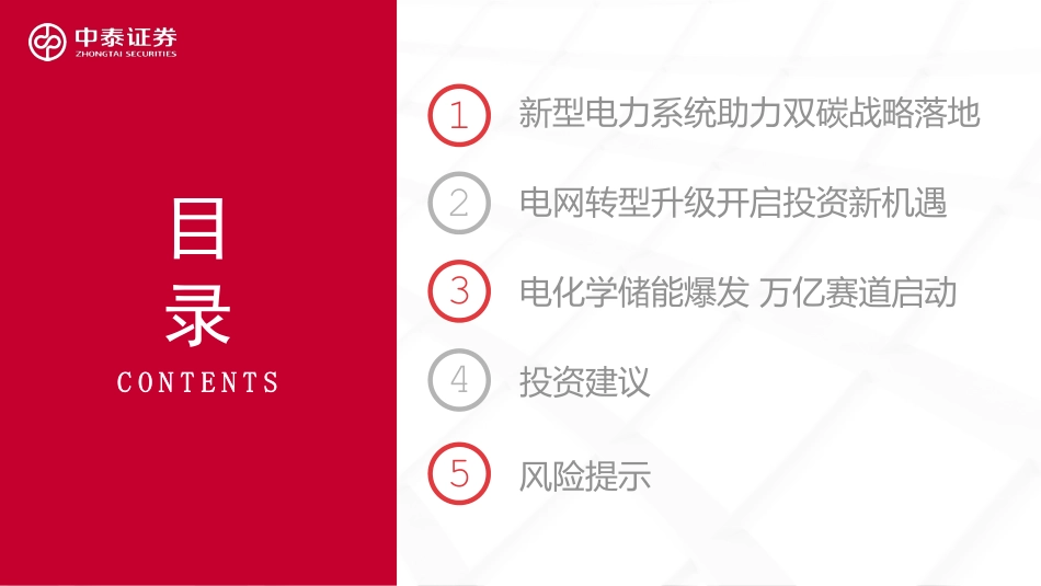 电力行业新型电力系统专题：新型电力系统建设加速，电化学储能赛道爆发-中泰证券_第2页