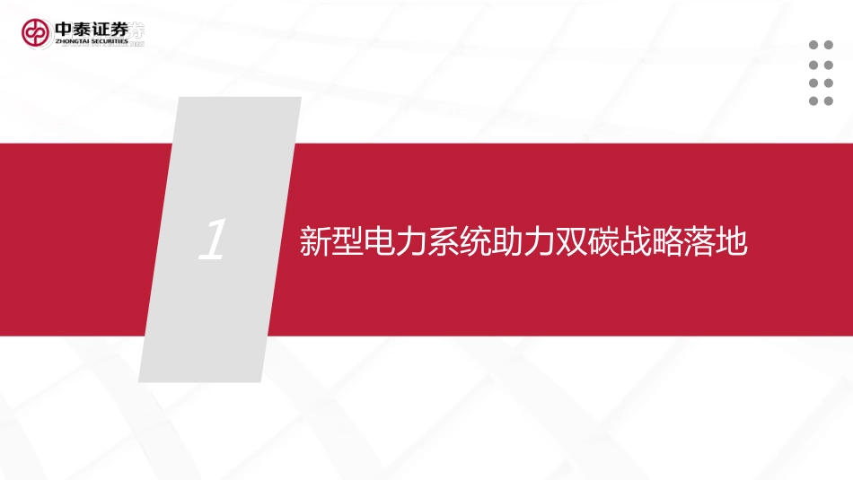 电力行业新型电力系统专题：新型电力系统建设加速，电化学储能赛道爆发-中泰证券_第3页
