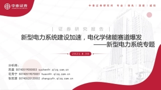 电力行业新型电力系统专题：新型电力系统建设加速，电化学储能赛道爆发-中泰证券