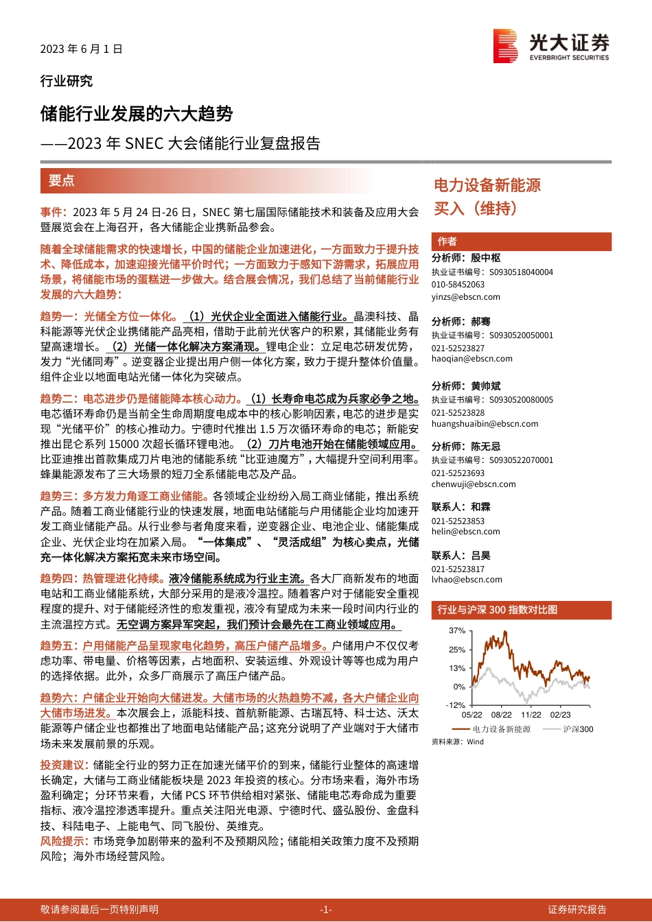 光大证券：储能行业发展的六大趋势_第1页