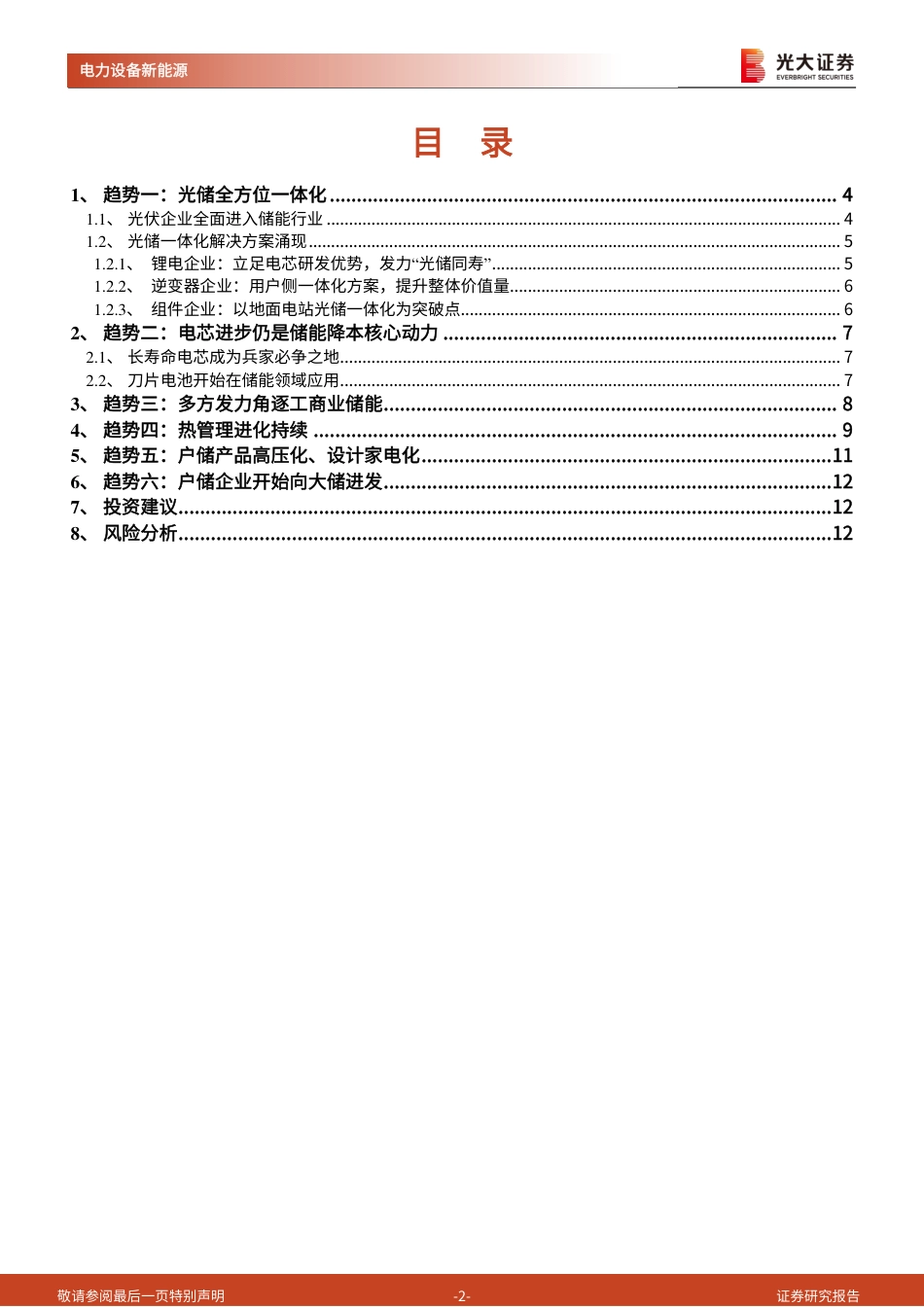光大证券：储能行业发展的六大趋势_第2页