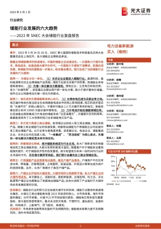 光大证券：储能行业发展的六大趋势