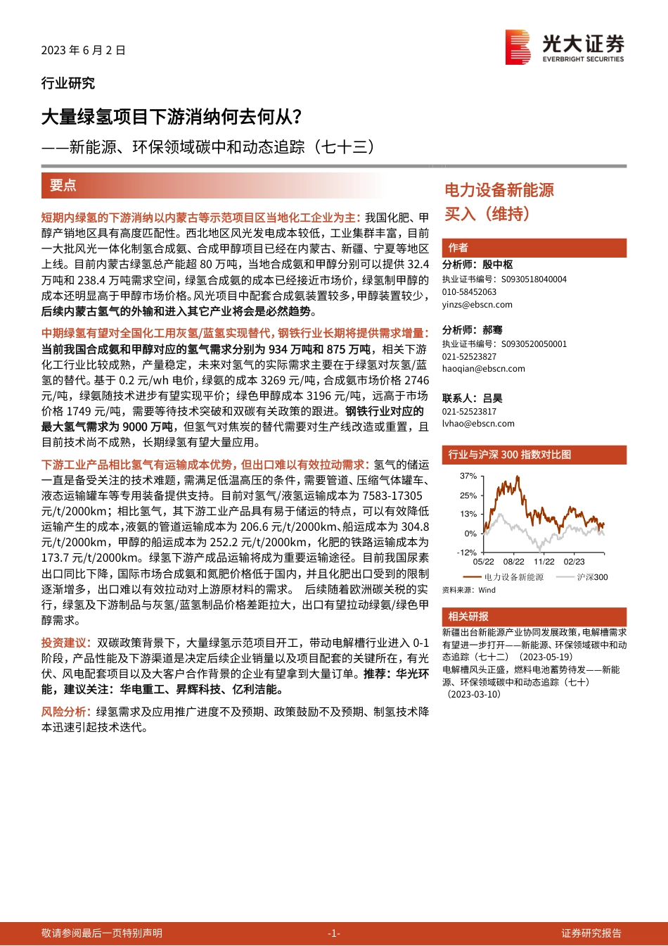 光大证券：大量绿氢项目下游消纳何去何从？_第1页