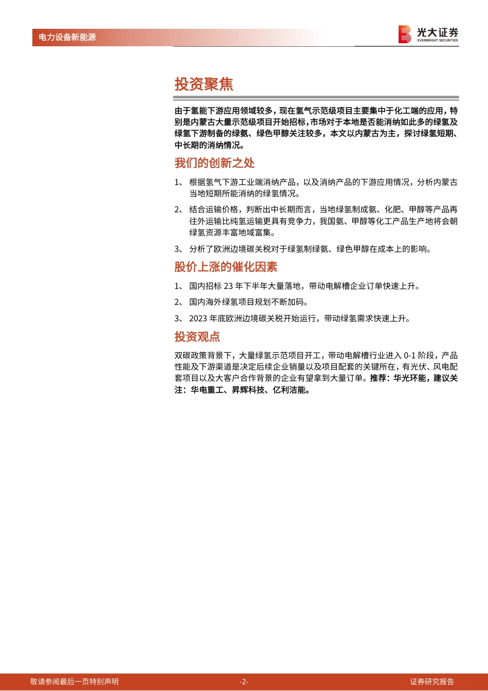 光大证券：大量绿氢项目下游消纳何去何从？_第2页