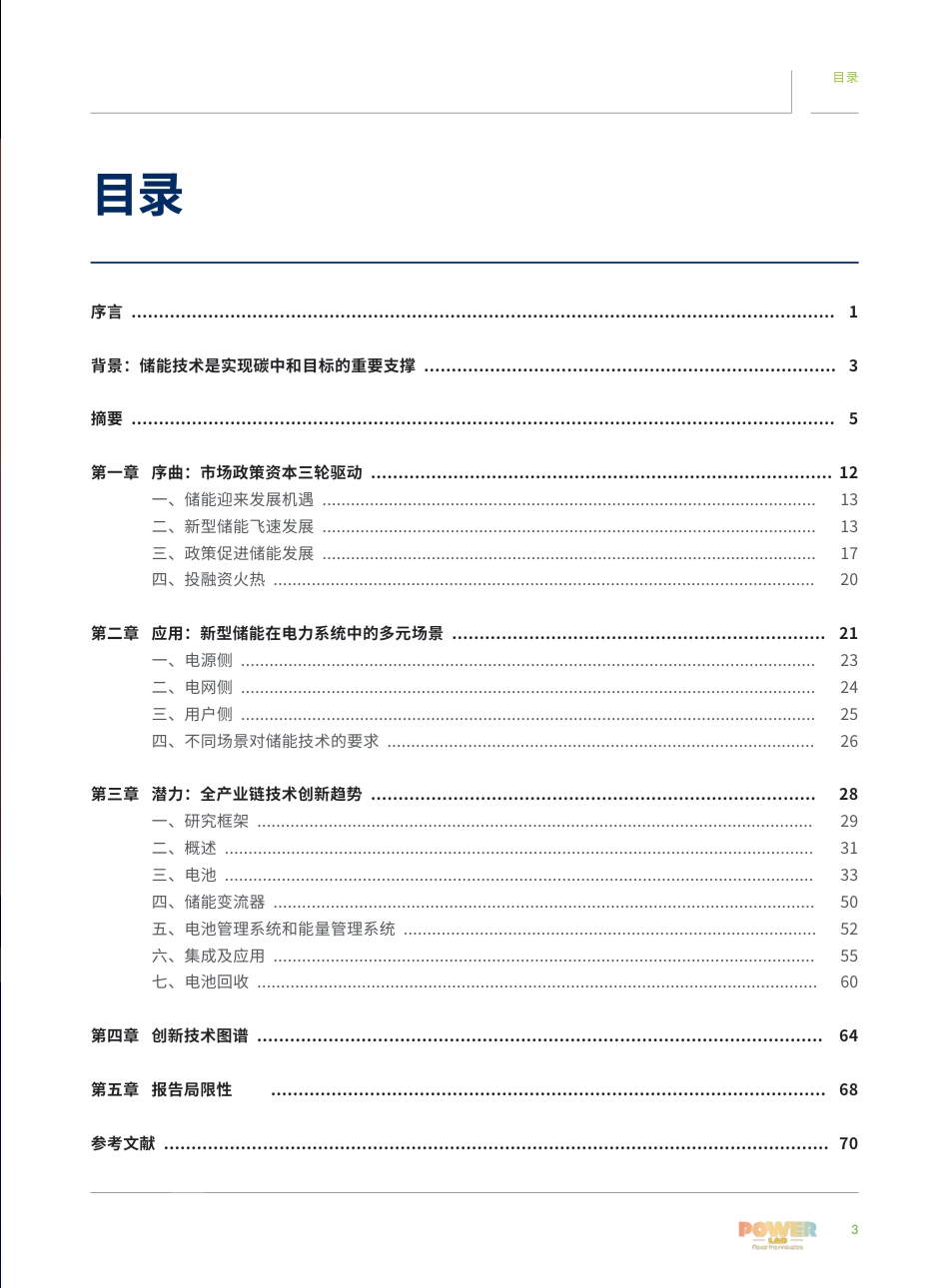 电化学储能技术创新趋势报告—电力系统脱碳新动能-82页_第3页