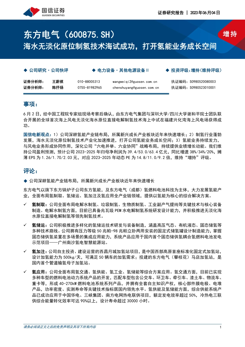 国金证券：海水无淡化原位制氢技术海试成功，打开氢能业务成长空间_第1页
