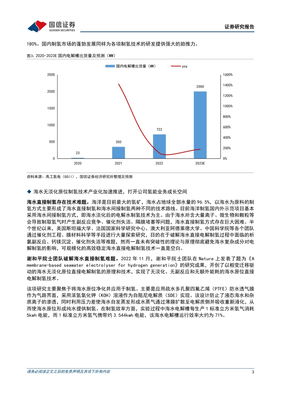国金证券：海水无淡化原位制氢技术海试成功，打开氢能业务成长空间_第3页
