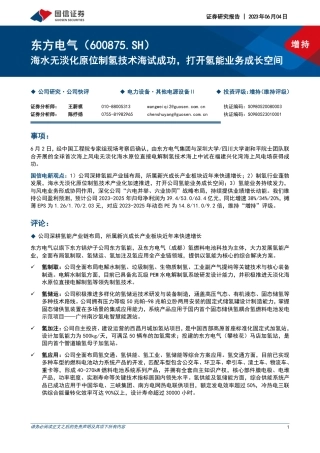 国金证券：海水无淡化原位制氢技术海试成功，打开氢能业务成长空间
