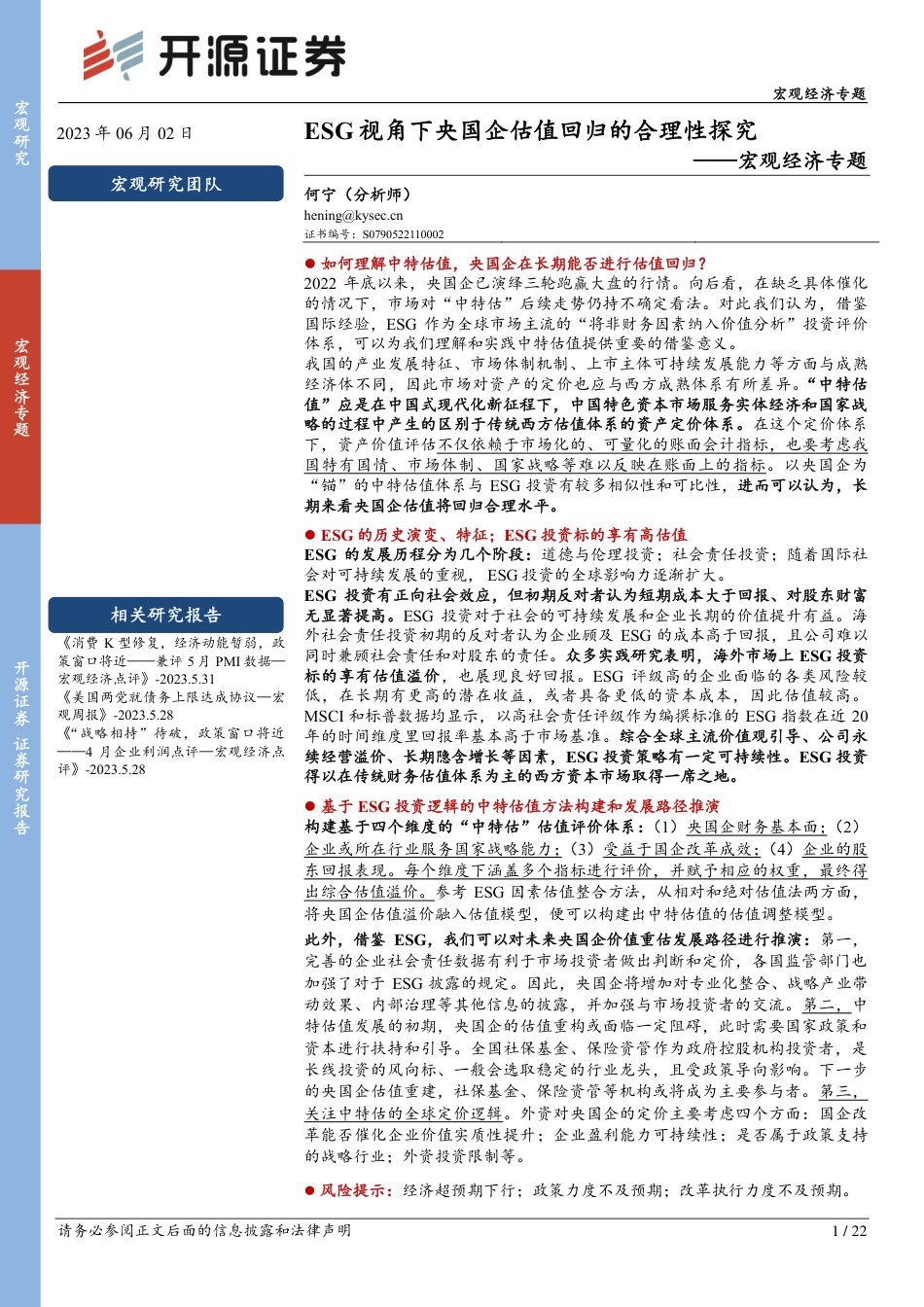 开源证券：ESG视角下央国企估值回归的合理性探究_第1页
