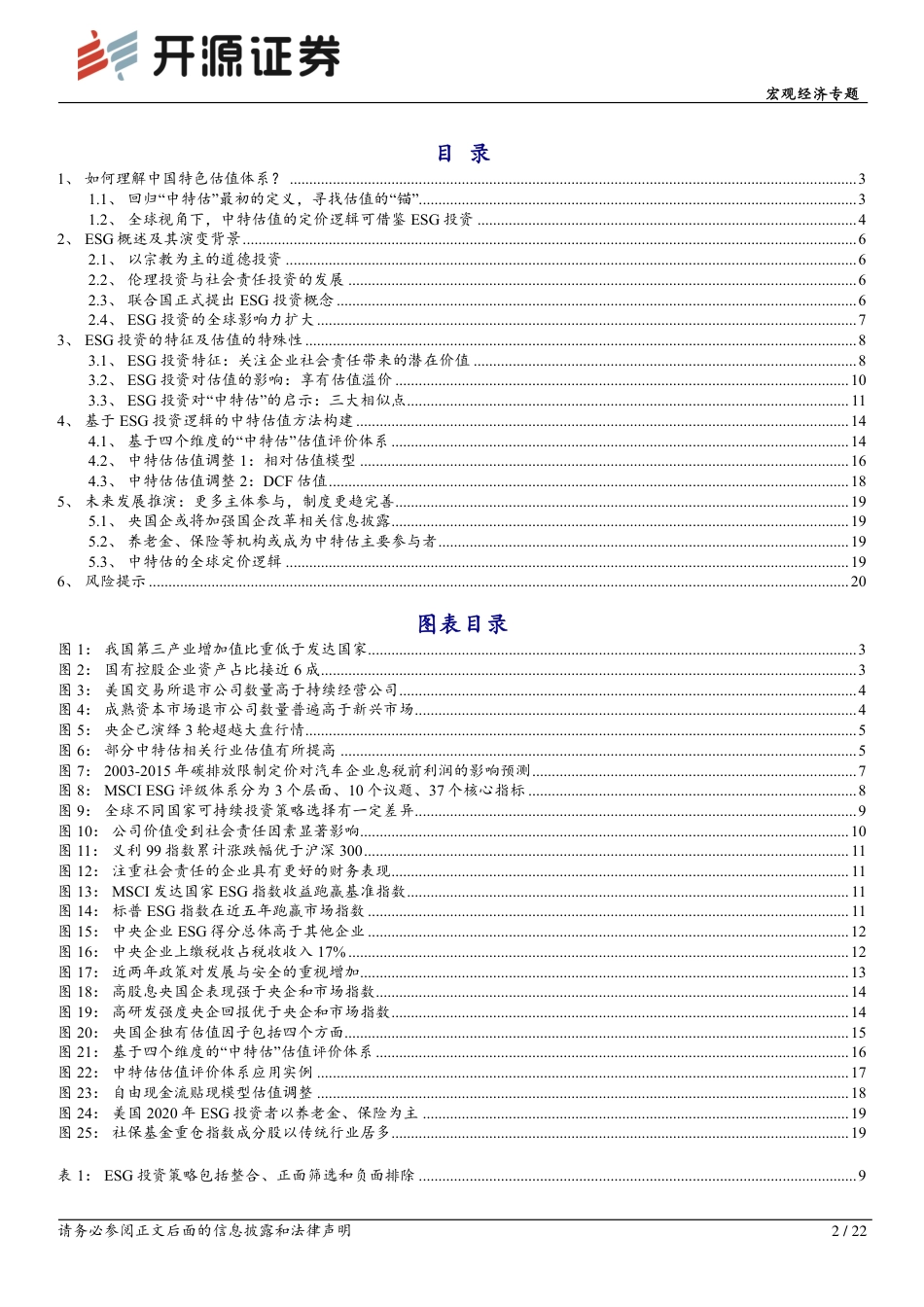 开源证券：ESG视角下央国企估值回归的合理性探究_第2页