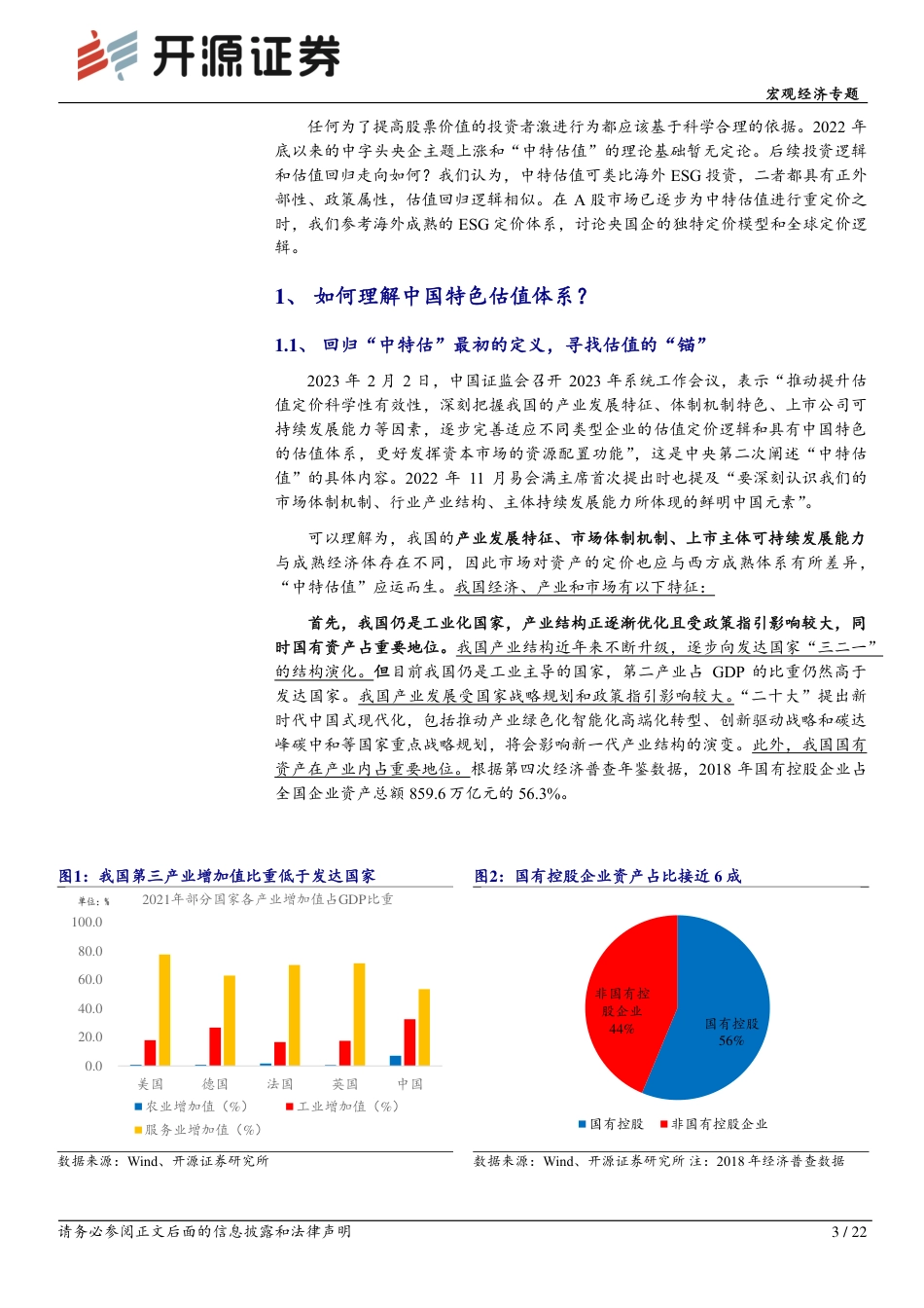 开源证券：ESG视角下央国企估值回归的合理性探究_第3页
