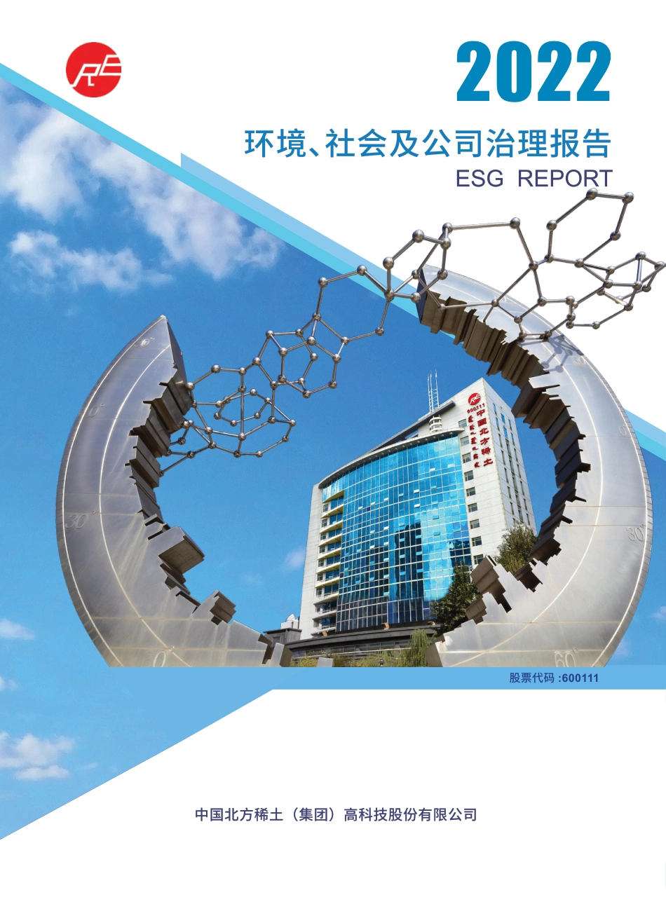 环境、社会及公司治理报告-中国稀土_第1页