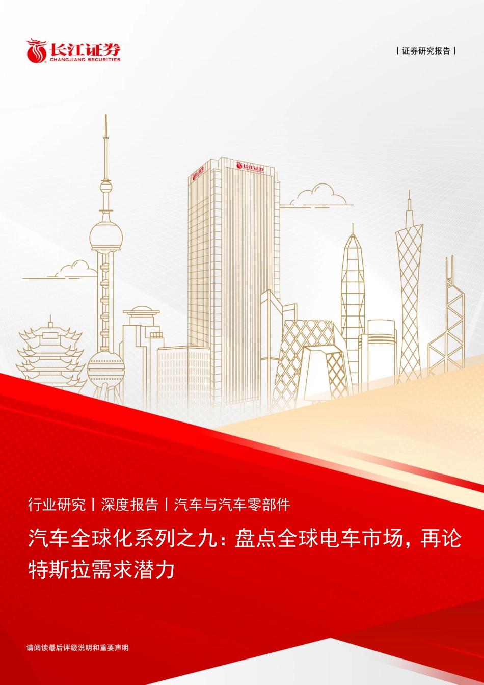 长江证券：盘点全球电车市场（需求分析、车型需求、特斯拉竞争力）_第1页
