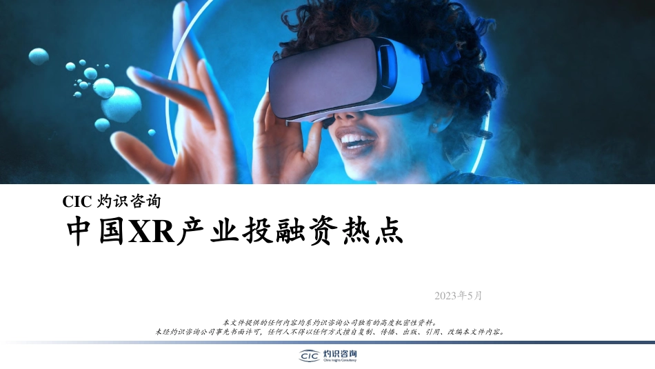 灼识咨询-中国XR产业的投融资热点-2023.5-20页_第1页