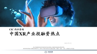 灼识咨询-中国XR产业的投融资热点-2023.5-20页