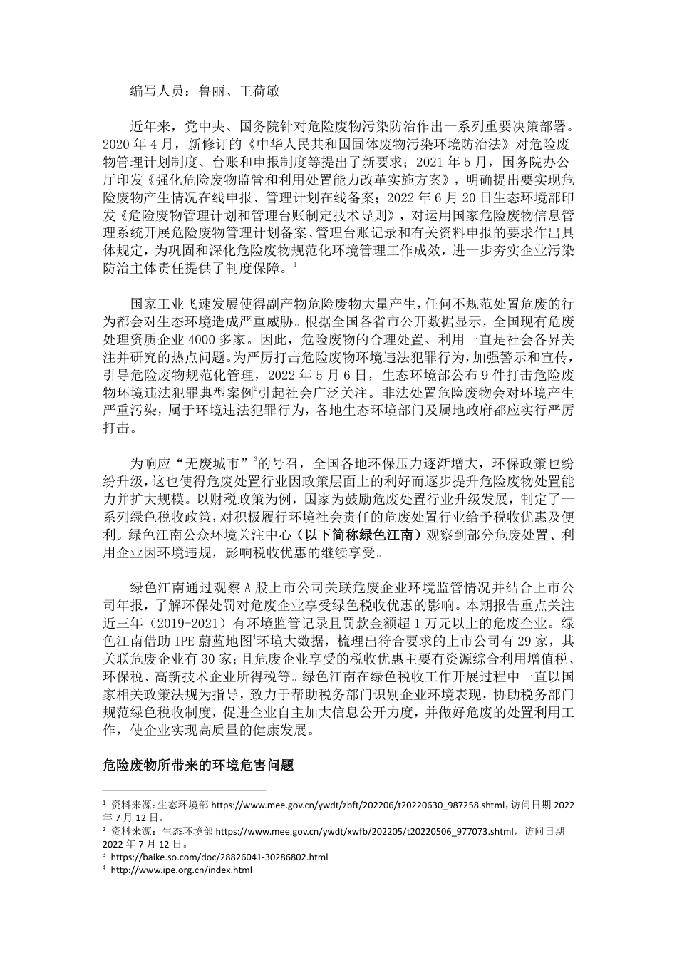 绿色税收（九）A股上市公司关联危废企业税收观察报告--绿色江南 (1)_第2页