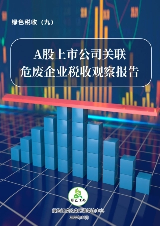 绿色税收（九）A股上市公司关联危废企业税收观察报告--绿色江南 (1)