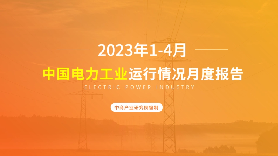 2023年1-4月中国电力工业运行情况月度报告-中商产业研究院_第1页
