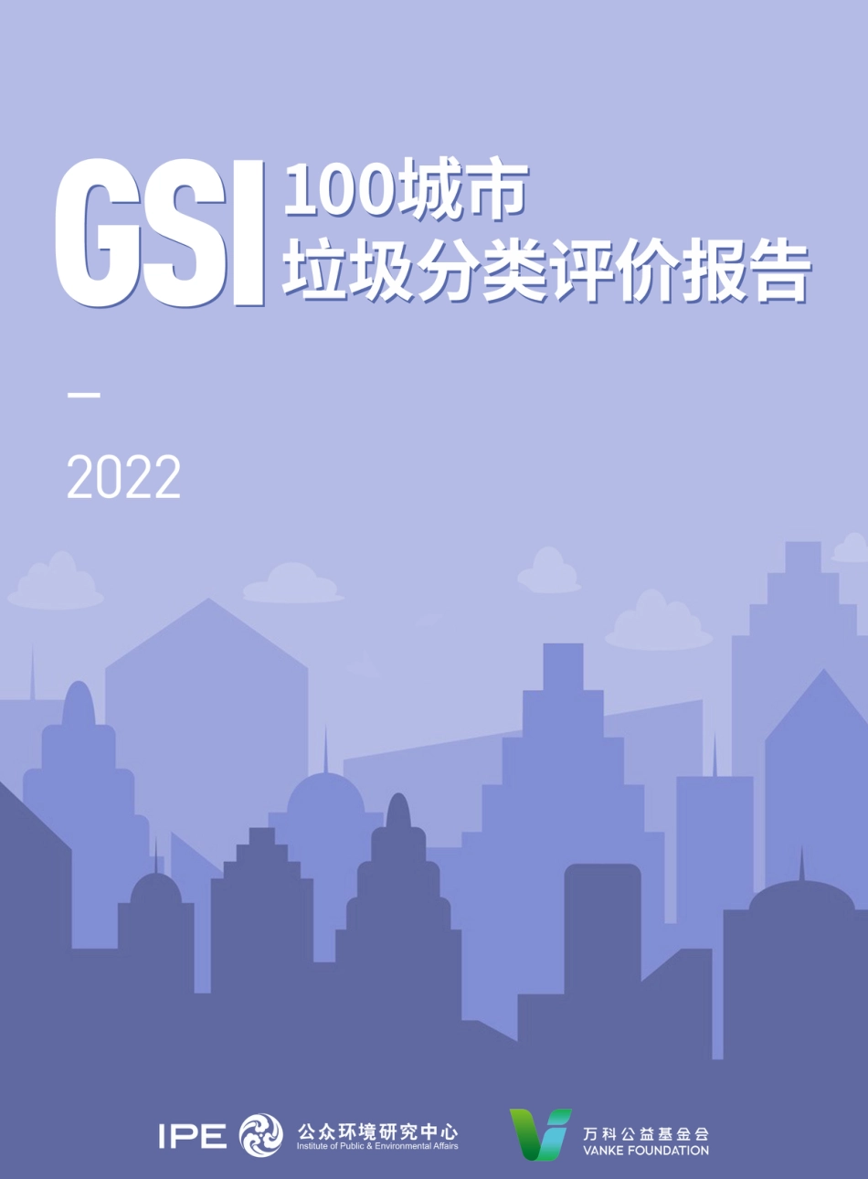 2022年100城市垃圾分类评价报告-公众环境研究中心_第1页