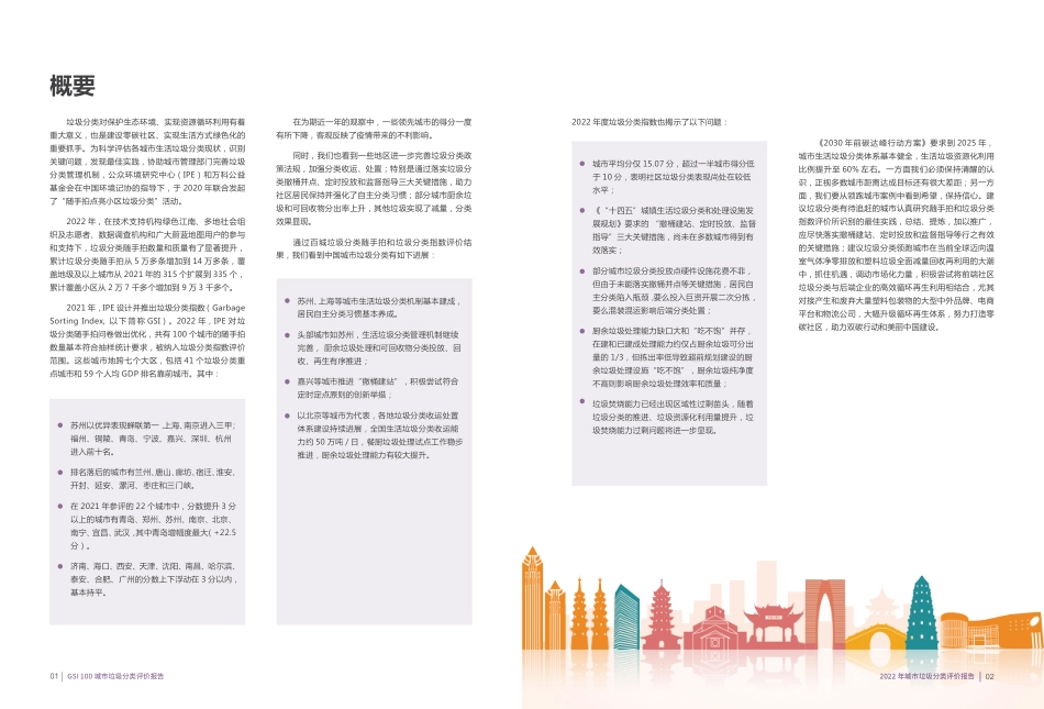 2022年100城市垃圾分类评价报告-公众环境研究中心_第2页