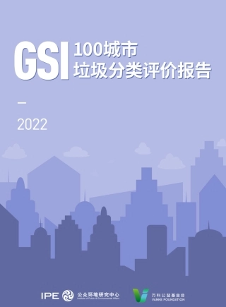 2022年100城市垃圾分类评价报告-公众环境研究中心