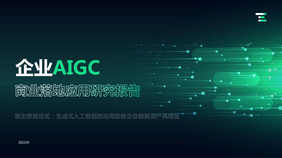 企业AIGC 商业落地应用研究报告-亿欧TE-2023.5-57页_第1页