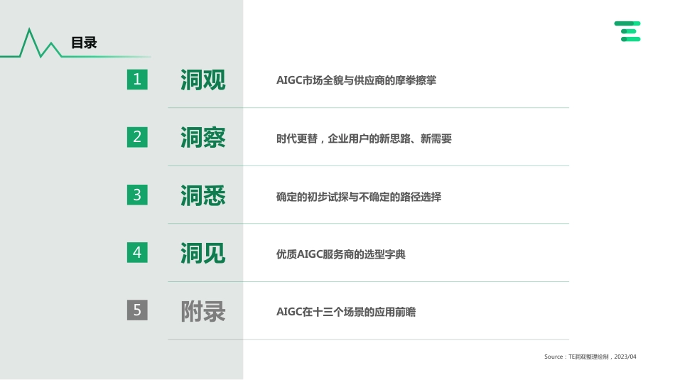 企业AIGC 商业落地应用研究报告-亿欧TE-2023.5-57页_第3页