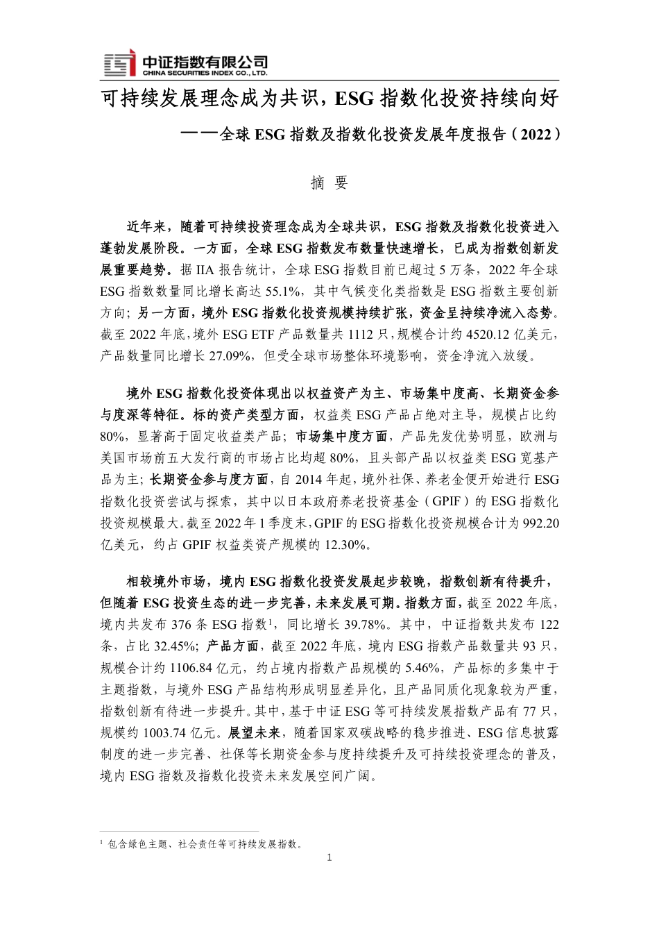 全球ESG 指数及指数化投资发展年度报告(2022)-中证指数_第1页