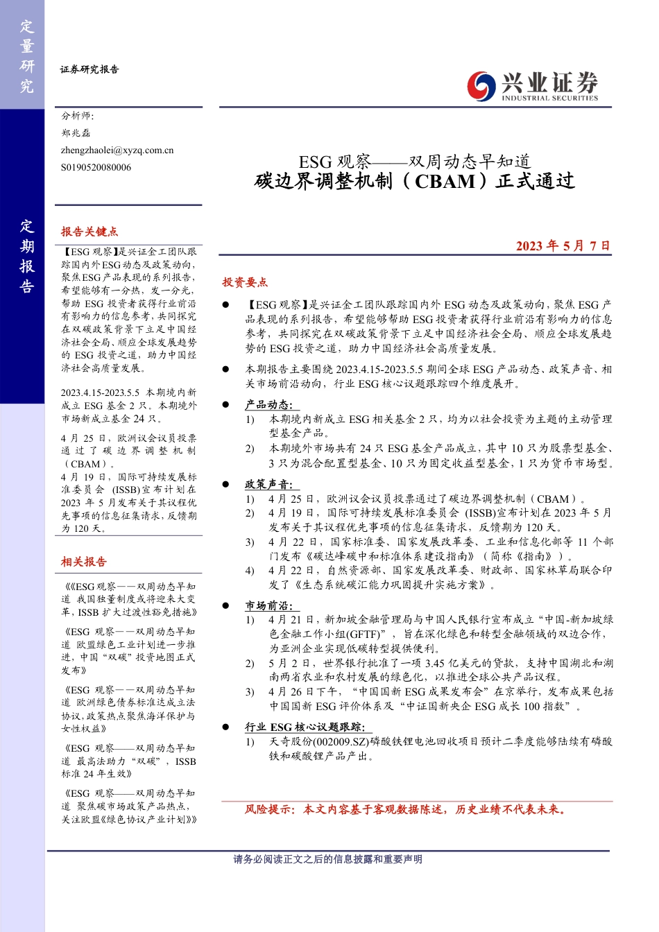 兴业证券：碳边界调整机制（CBAM）正式通过_第1页