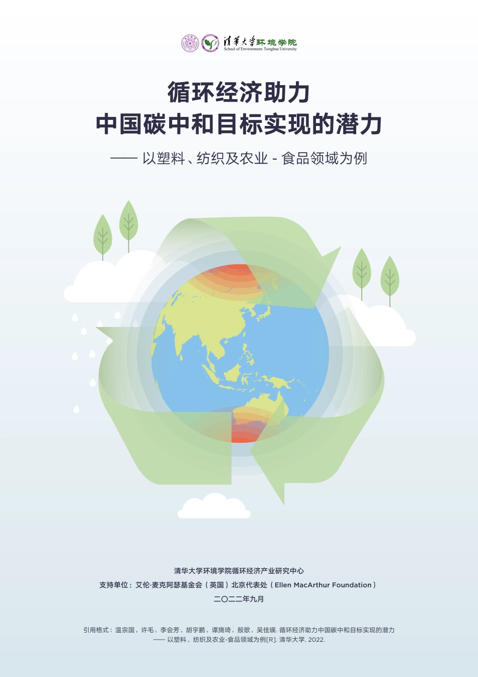 循环经济助力中国碳中和目标实现的潜力--以塑料、纺织及农业-食品领域为例--清华大学环境学院_第1页