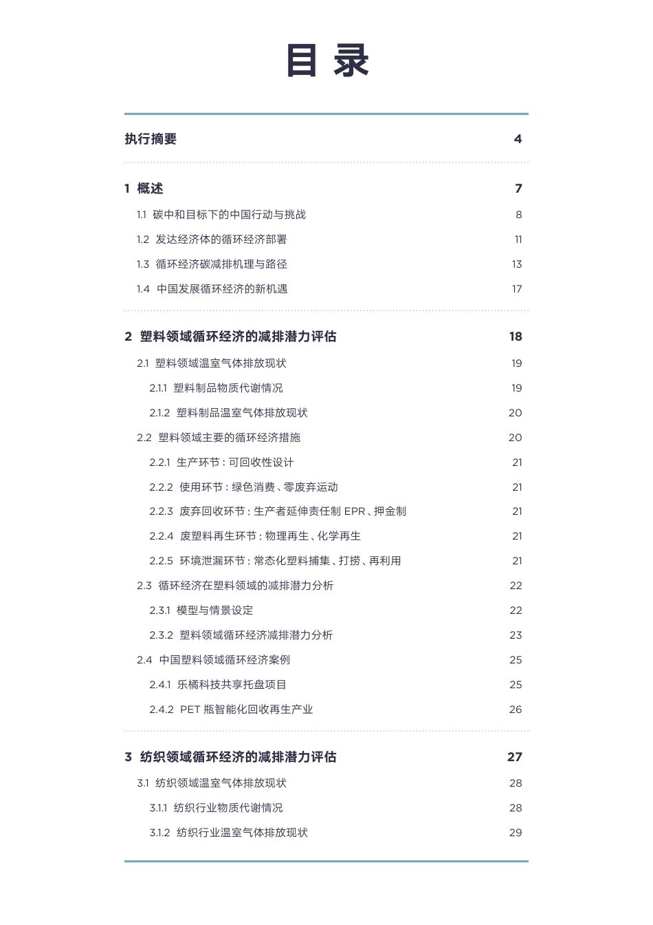 循环经济助力中国碳中和目标实现的潜力--以塑料、纺织及农业-食品领域为例--清华大学环境学院_第2页