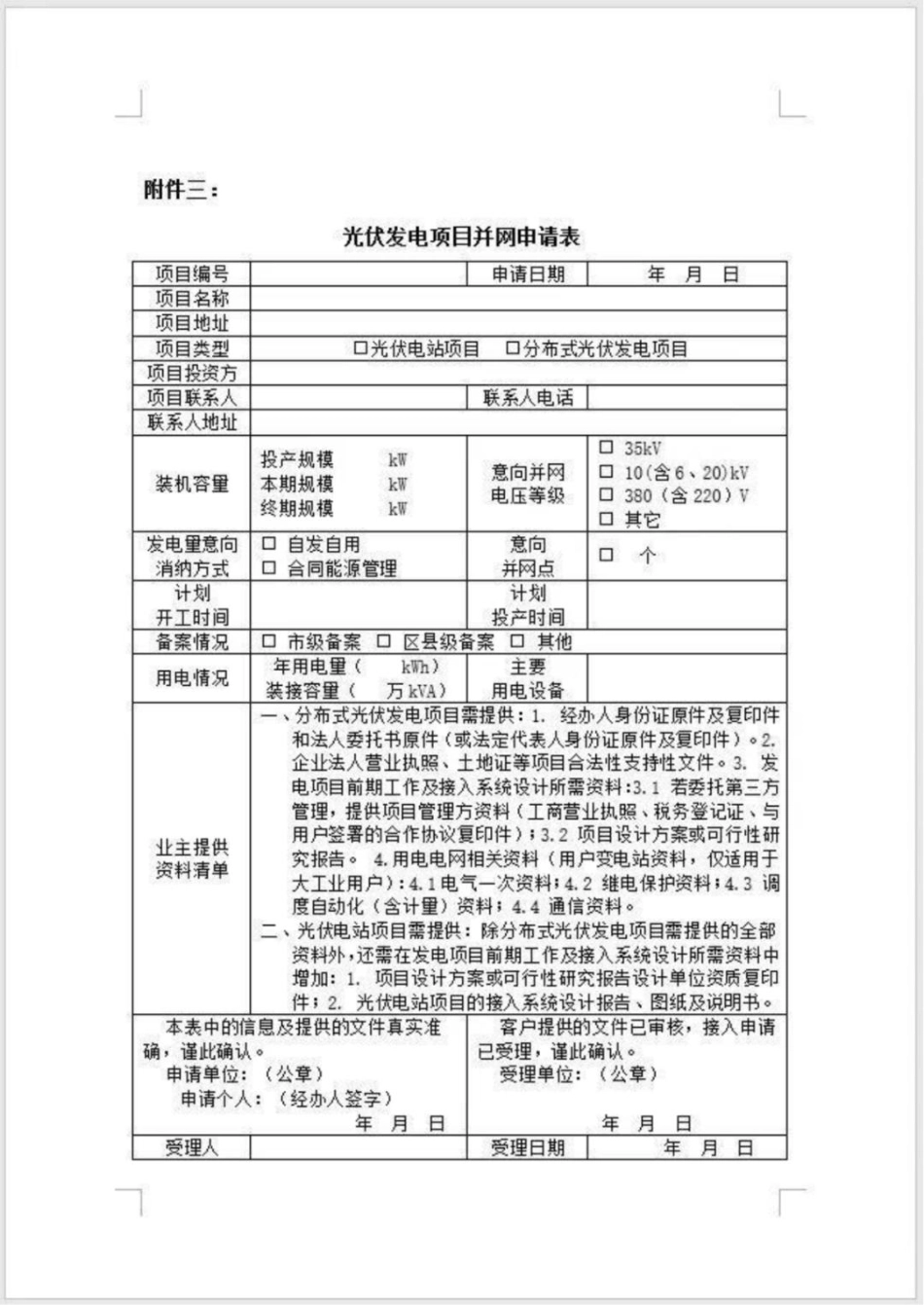 03、光伏发电项目并网申请表_第1页