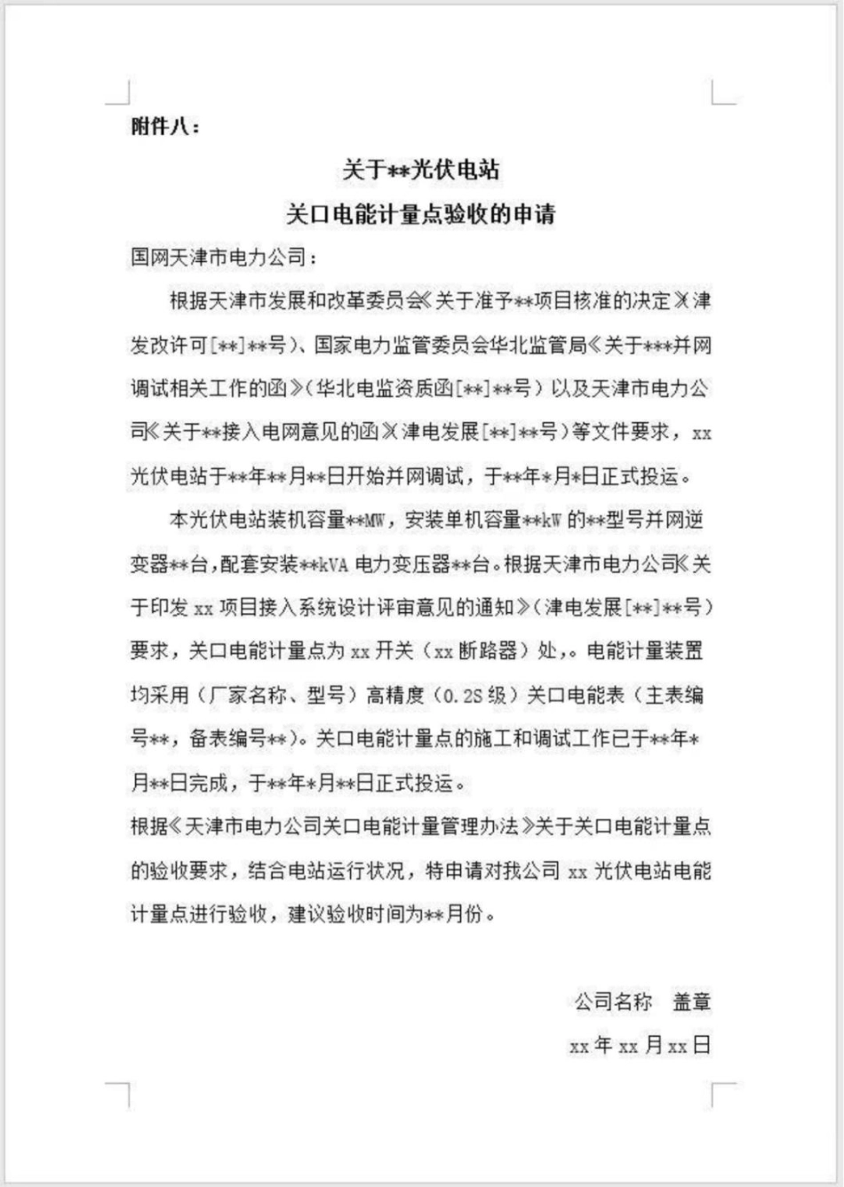 08、光伏电站关口电能计量点验收申请_第1页