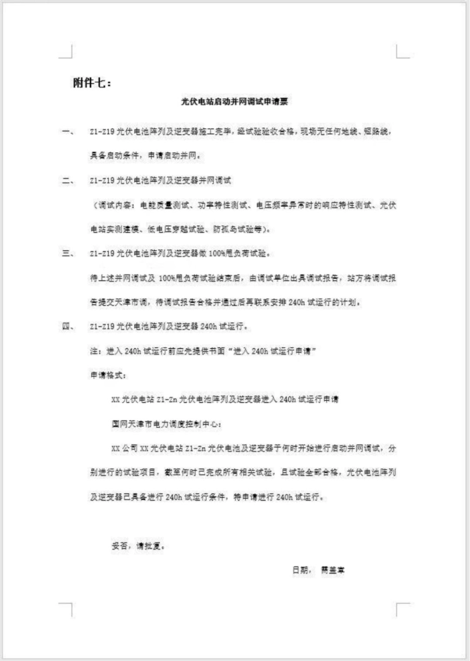 07、光伏电站启动并网申请票_第1页