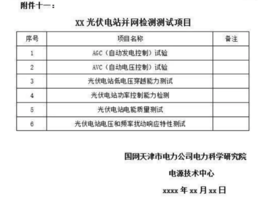 11、光伏电站并网检测测试项目_第1页