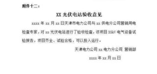 12、光伏电站验收意见